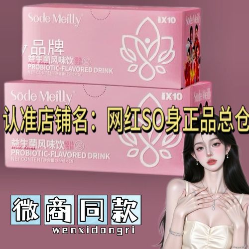 Sode Meilly益生菌风味饮品微商小红书同款正品
