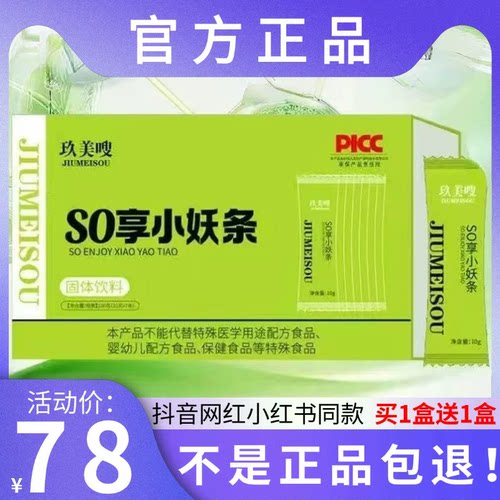 玖美嗖SO享小妖条固体饮料微商小红书网红抖音同款【官方正品】