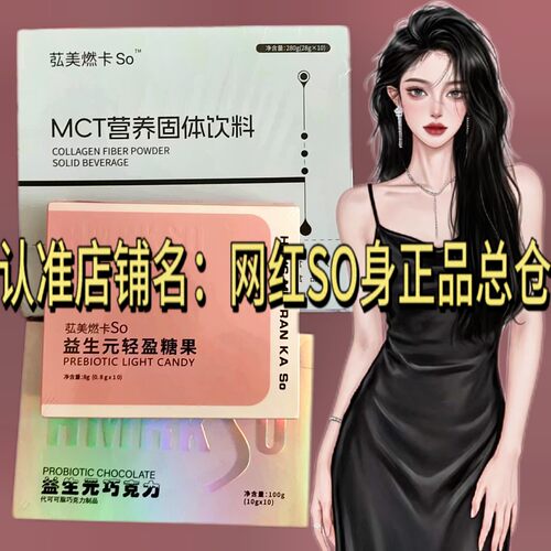 弘美燃卡SO益生元轻盈糖果微商小红书网红抖音同款【官方正品】