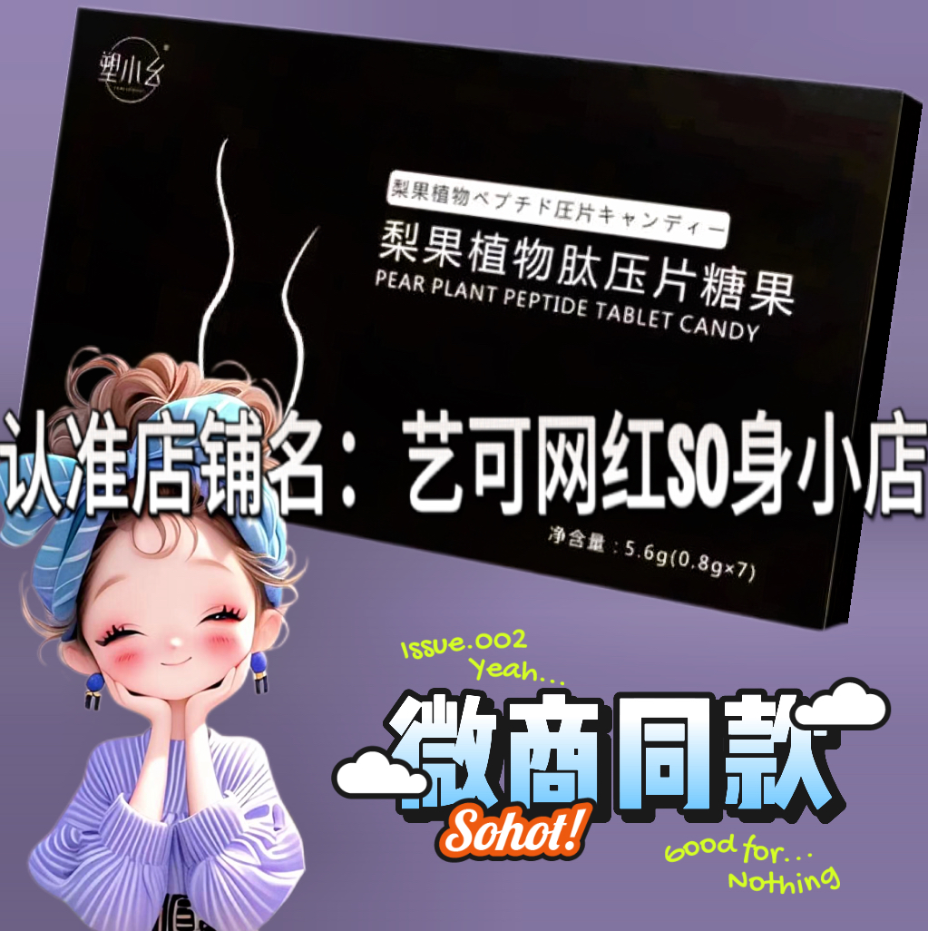 塑小幺梨果植物肽压片糖果微商小红书网红同款【官方正品】