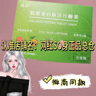 正品镘淙NTSHOW奶糖CANDY胶原蛋白肽压片糖果果蔬加强版微商同款