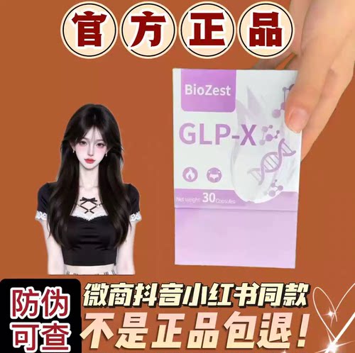 BioZest加强版GLP X压片糖果微商小红书同款【官方正品】