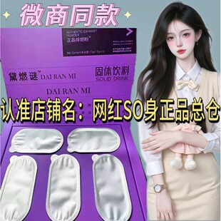 黛燃迷正品排燃粉固体饮料微商小红书同款