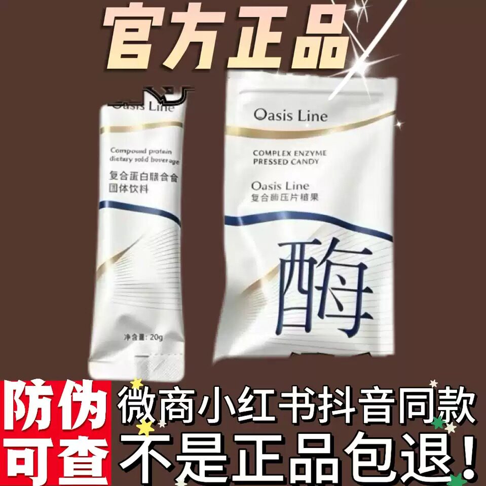 Oasis Line复合酶压片糖果微商小红书抖音网红同款【官方正品】