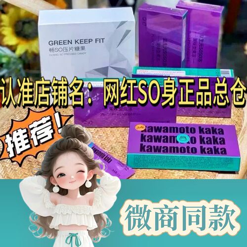畅so糖果复合果蔬片阻断SO尚尹微商小红书同款正品