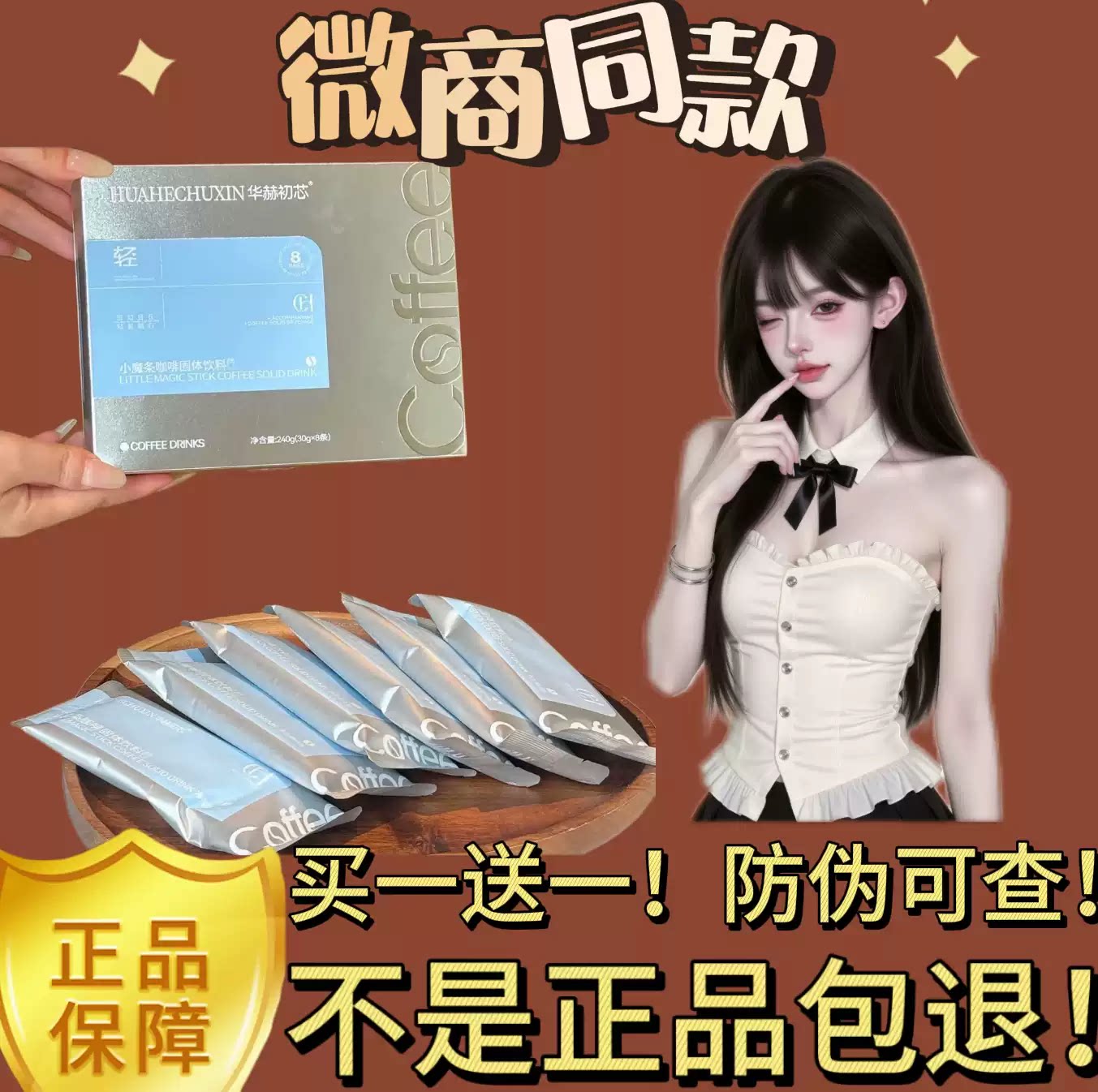 华赫初芯小魔条咖啡固体饮料微商小红书抖音同款【官方正品】图片