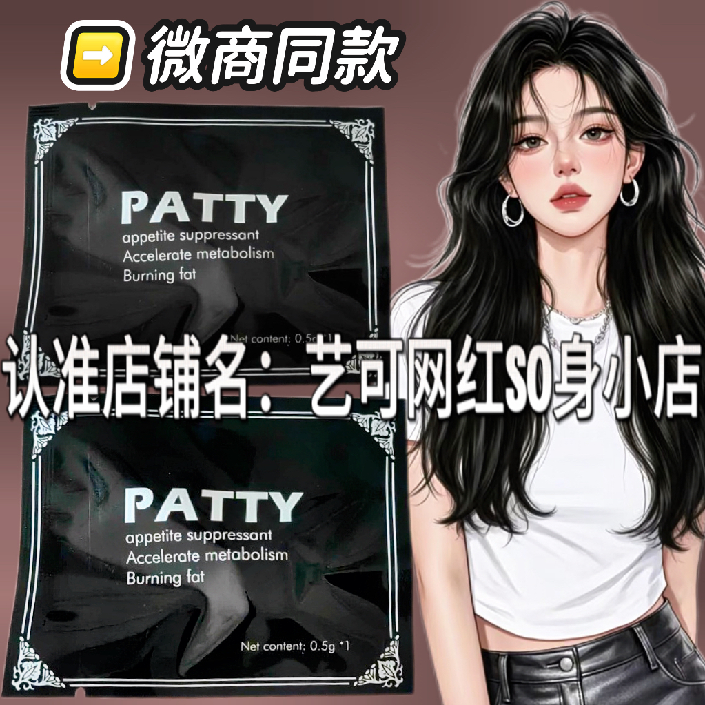 PATTY微商小红书同款加强版压片糖果然旨片