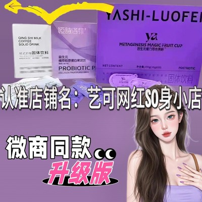 娅诗洛菲后生元魔力萃水果杯固体饮料微商同款益生元胶原蛋白饮
