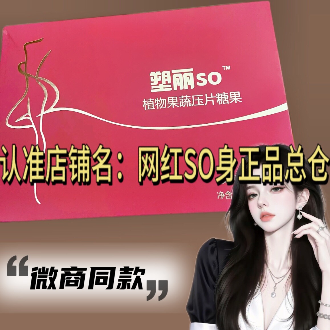 塑丽so植物果蔬压片糖果微商小红书同款【官方正品】