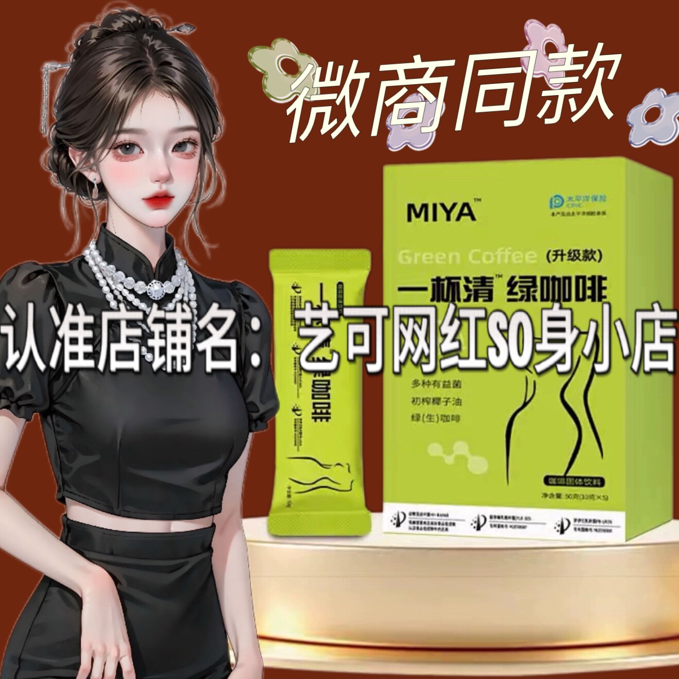MIYA一杯清绿咖啡固体饮料微商小红书同款升级版图片