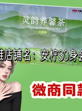 琦如纤灵韵养馨茶植物代用茶微商小红书同款【官方正品】