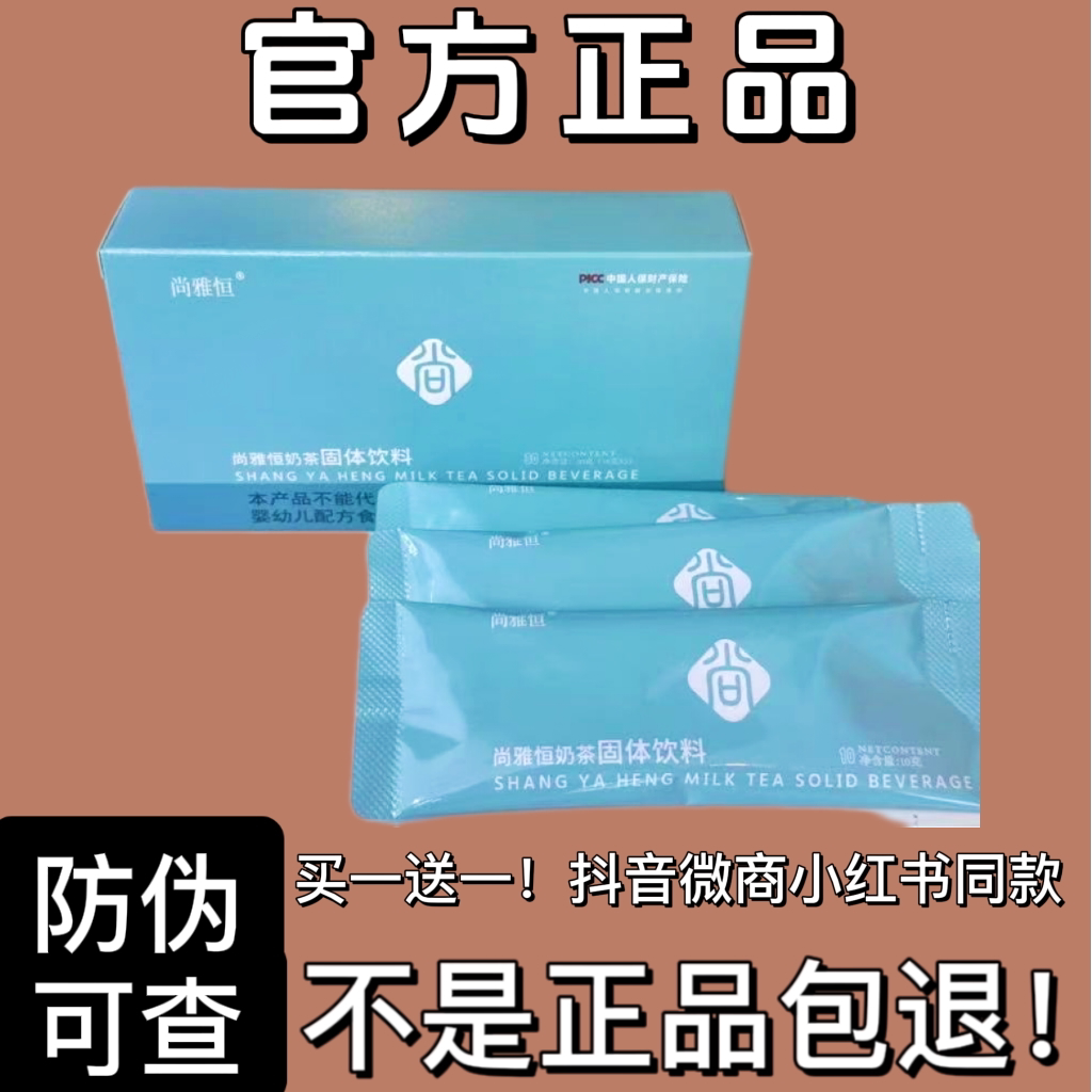 正品尚雅恒奶茶固体饮料微商小红书同款速溶奶茶饮品图片