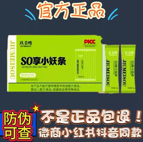 玖美嗖SO享小妖条固体饮料微商小红书抖音同款【官方正品】