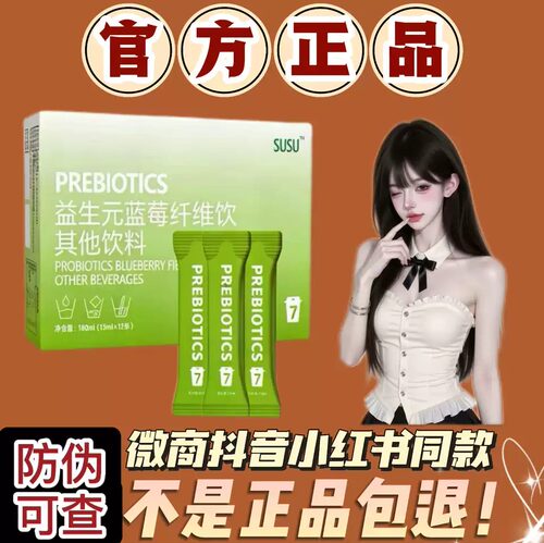 SUSU益生元蓝莓纤维饮微商小红书抖音网红同款【官方正品】
