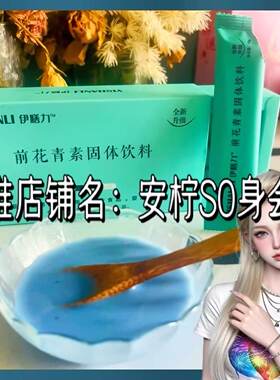 伊膳力花青素固体饮料微商小红书同款全新升级版