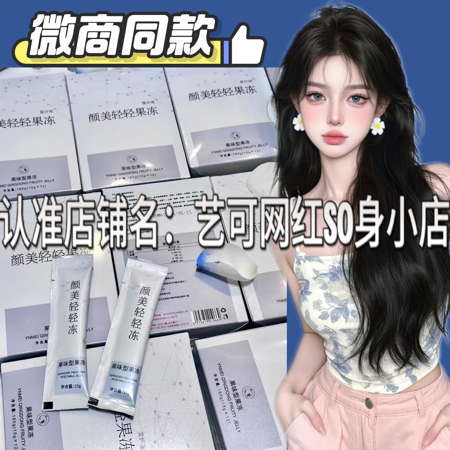 魔纤嗖颜美轻轻果冻微商小红书网红同款升级版正品