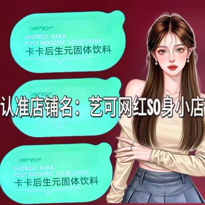 SHOWLO卡卡后生元固体饮料微商小红书同款