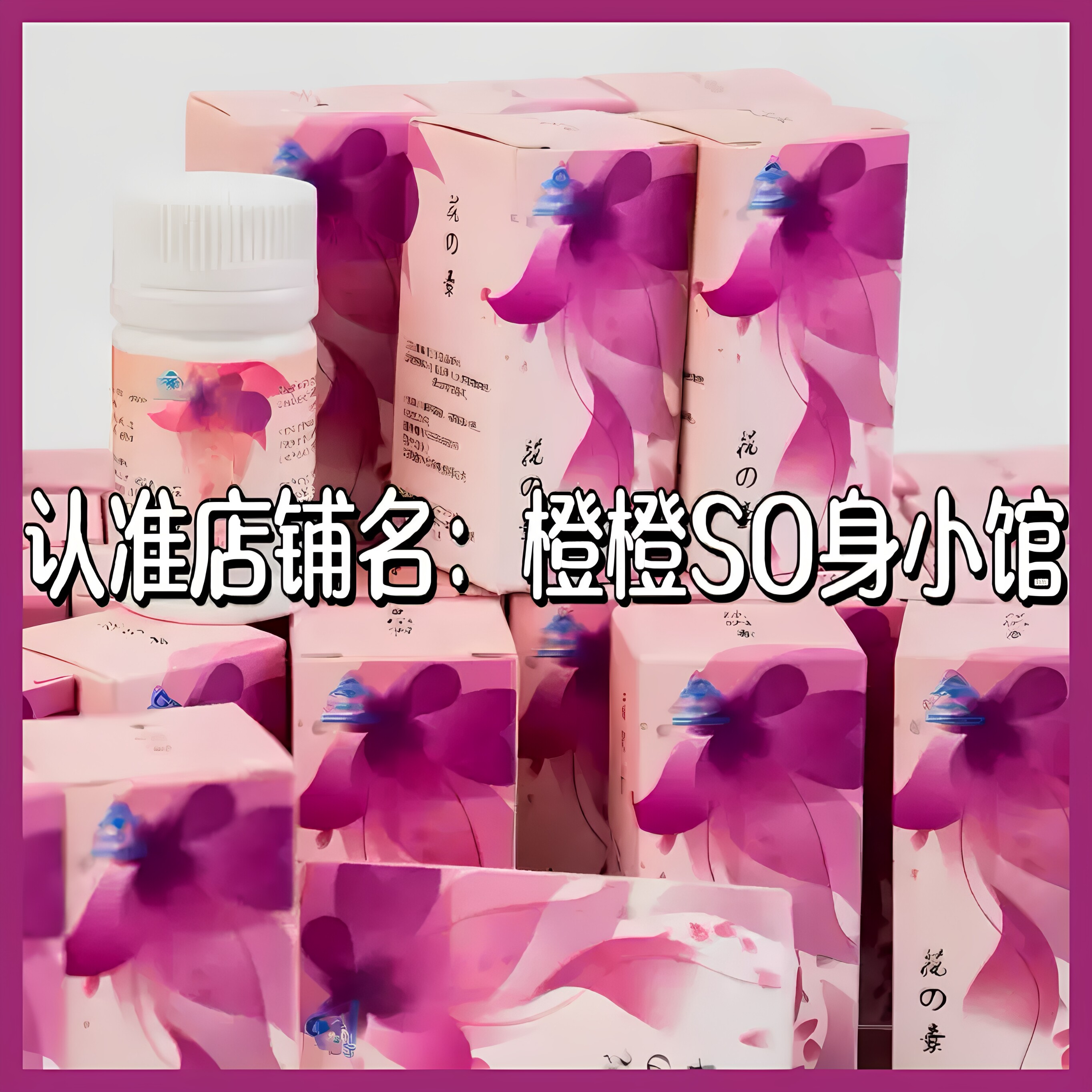 伊尺玖花素微商同款加强版伊尺久花素第五代升级版减燃肥脂纤资SO