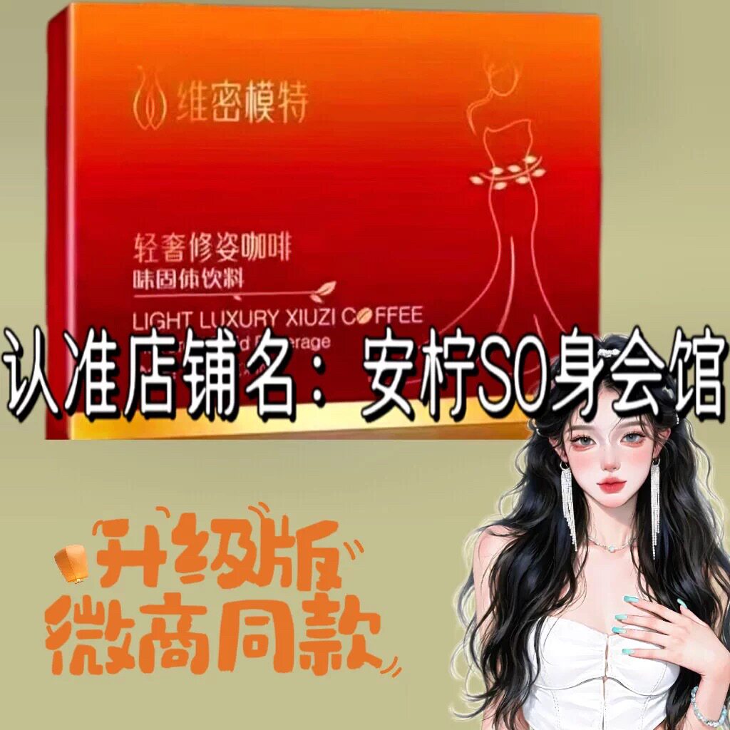 维密模特轻奢修姿咖啡味固体饮料维密模特咖啡微商同款正品