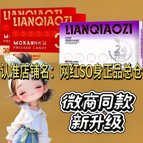 恋俏姿燃塑蛋白多肽饮微商小红书同款恋俏姿摩咔片压片糖果