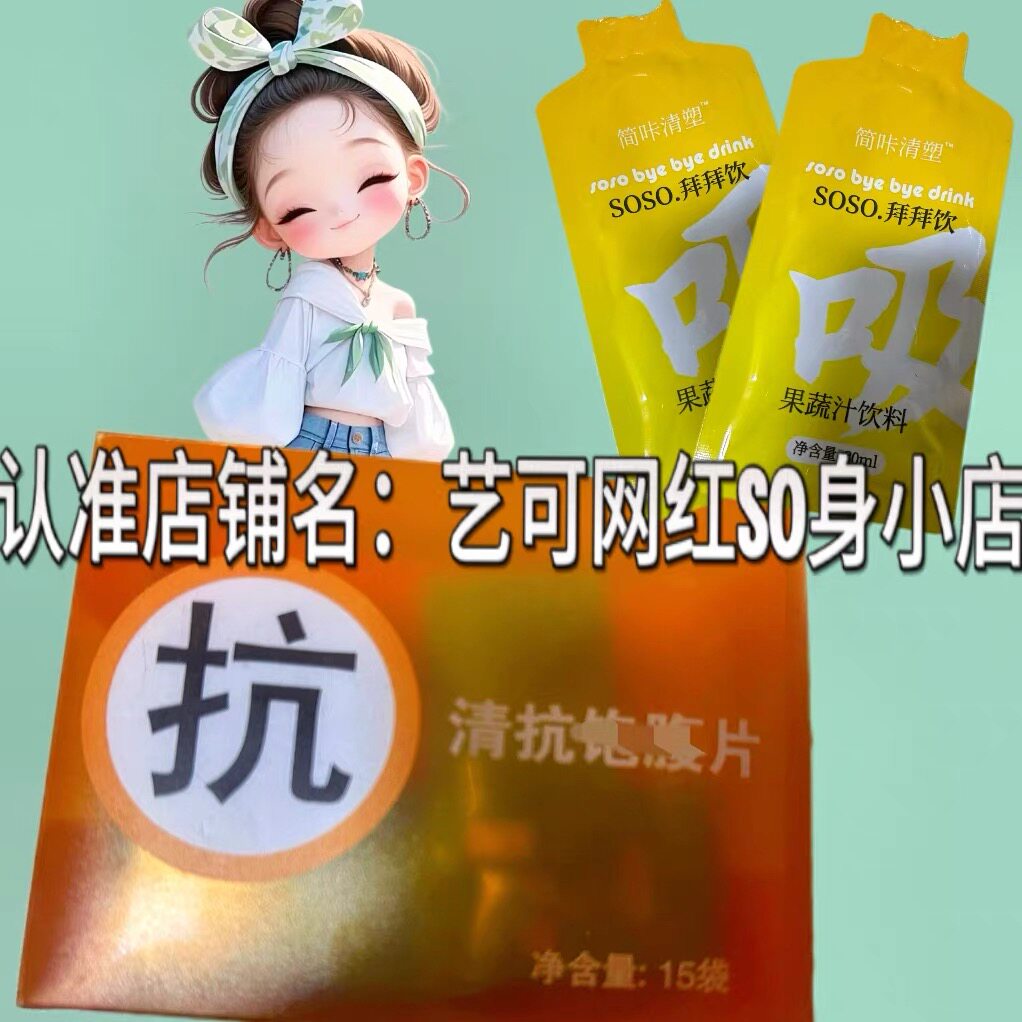 简咔清塑SOSO果蔬汁饮料助燃柑橘清抗体片微商小红书同款