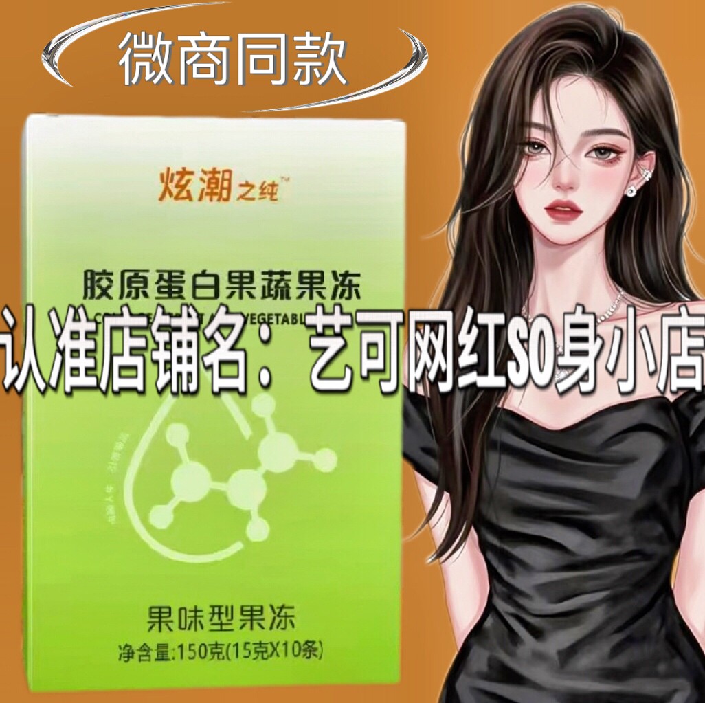炫潮之纯官方正品胶原蛋白果蔬果冻微商小红书同款图片