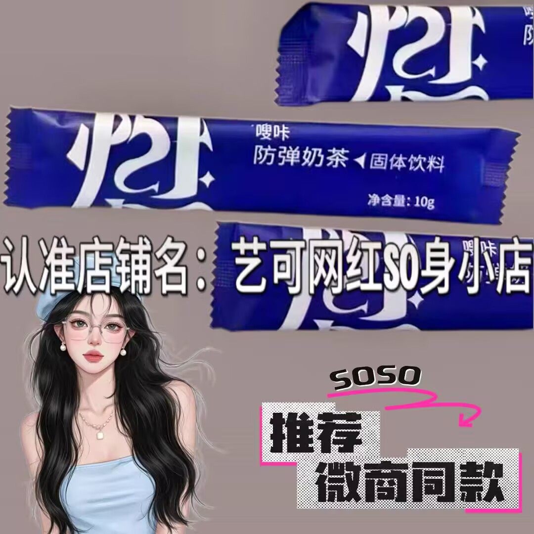 NTSHOW 嗖咔防弹奶茶固体饮料全新升级版微商小红书同款