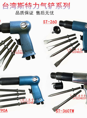 斯特力ST-160气铲260风铲290A工业级360TW气动铲铲刀气锤工具风锤