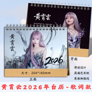 黄霄雲2026年台历歌词日历桌面摆件摆台应援照片周边定制生日礼物