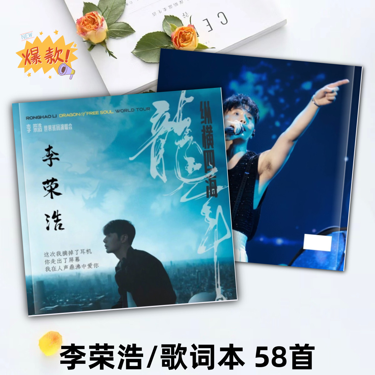 李荣浩演唱会免抄写歌词本相册明星周边画册写真应援礼物58首