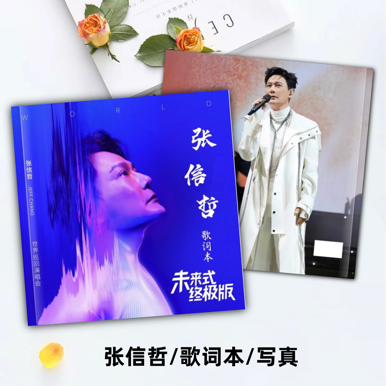 张信哲歌词本纪念册写真集粉丝应援周边礼物 2天发货定制款