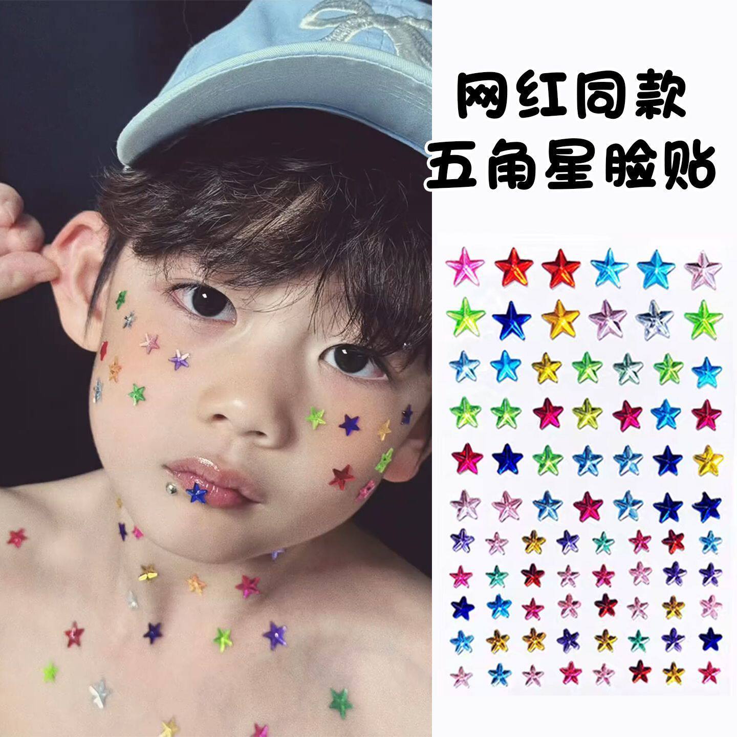 网红同款男孩女孩两元星星五角星爱心脸贴亚克力宝石水晶图案贴纸