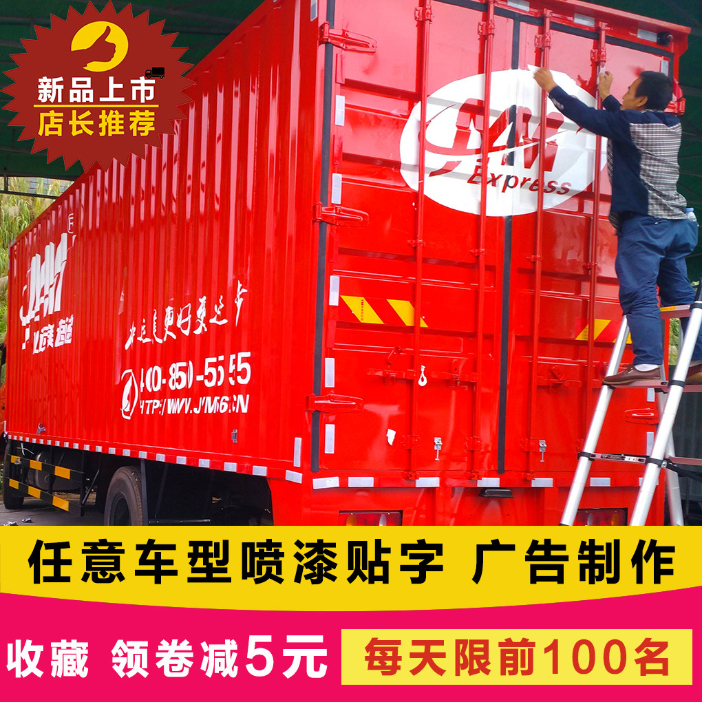 车身广告贴定制 车厢喷字贴字大型车身广告 厢式车体广告设计审批