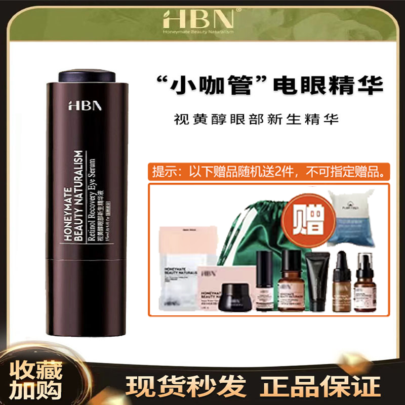 HBN视黄醇眼部精华双A醇精华液小咖管眼霜抗老抗皱淡化细纹黑眼圈怎么看?