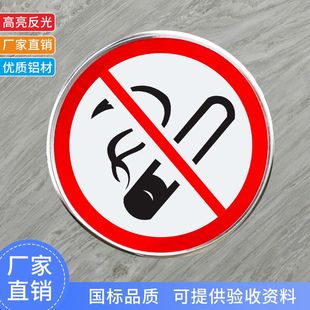 铝板圆形禁止吸烟禁烟牌道路交通警告提示牌标志牌请勿吸烟