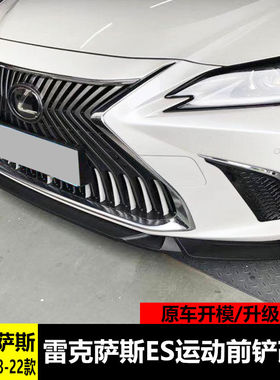 用于18-24款雷克萨斯ES前铲改装ES200ES260ES300运动前唇小包围件