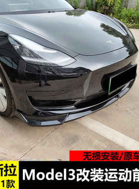 适用19-21款特斯拉model3运动前铲改装后三角百叶窗刀锋尾翼改件
