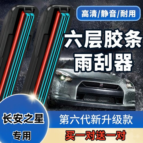 六层胶条适配长安之星二代雨刮器