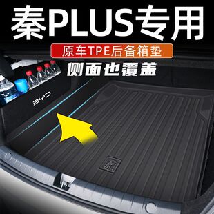 比亚迪秦plusdmi后备箱垫全包围冠军版23款秦plusev尾箱垫汽车tpe