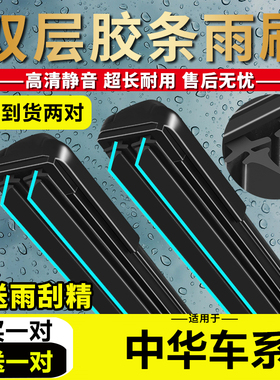 双胶条雨刮器适用中华V3V5雨刷H330H230H530尊驰骏捷FRV fsvCross