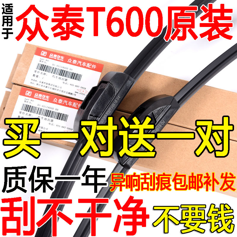 众泰T600运动版胶条雨刮器原厂图片
