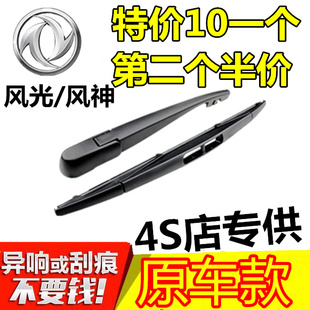 东风风光580后雨刮器370/360后雨刷风神H30/AX7/AX3后窗雨刷器片