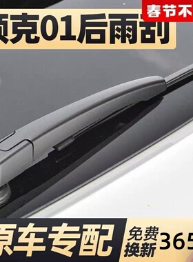 适配领克01 02原装后窗雨刮器06 02 Hatchback原厂后挡风雨刷片条