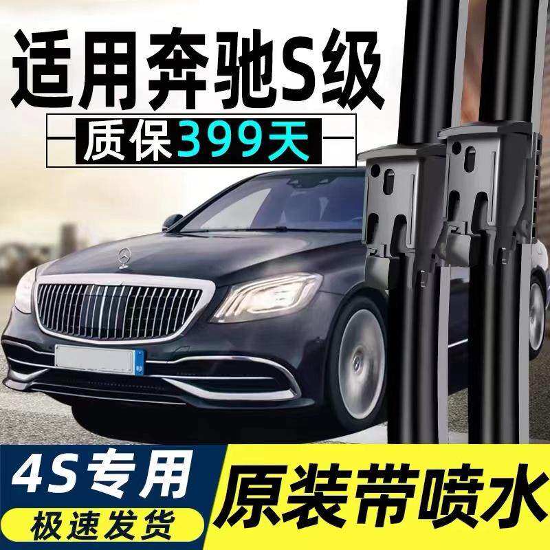 奔驰S级S320L雨刮器迈巴赫S350l原装S450带喷水S400L款魔术雨刷片