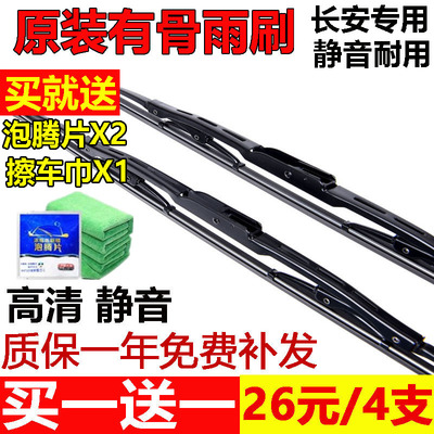 长安逸动XT致尚欧诺雨刮器原厂
