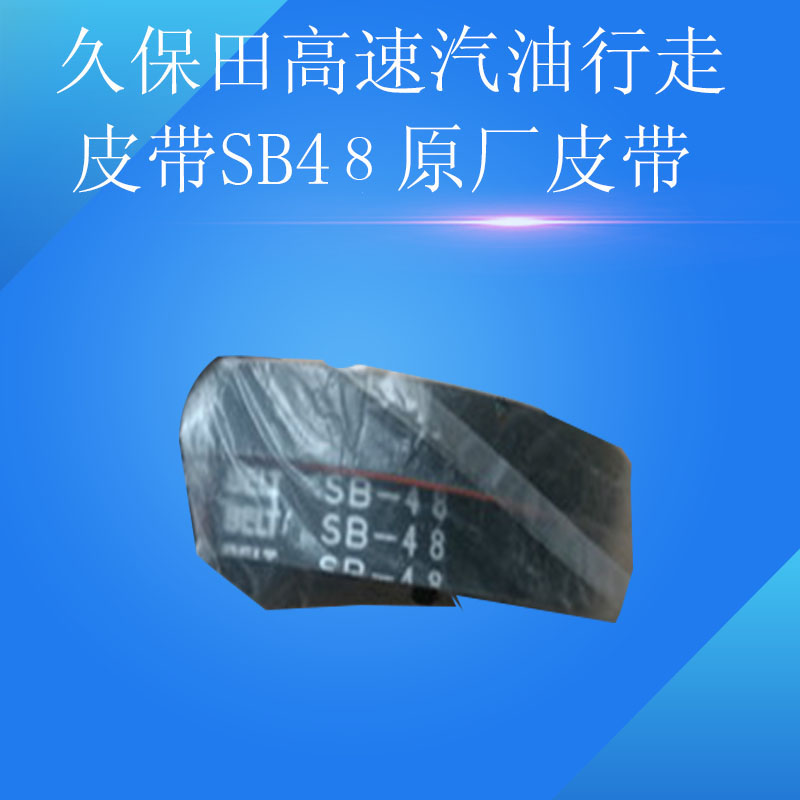 插秧机配件久保田高速柴油NSPU68CMD行走皮带SB48发动机皮带坂东