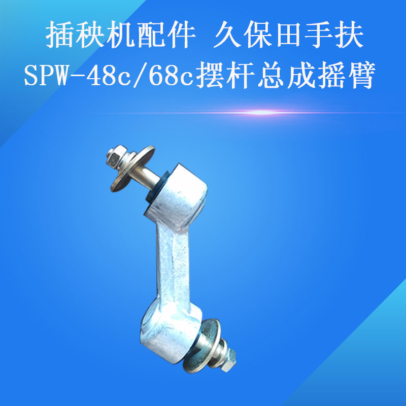 插秧机配件、久保田手扶SPW-48C/68C插值臂摆杆       小电话总成
