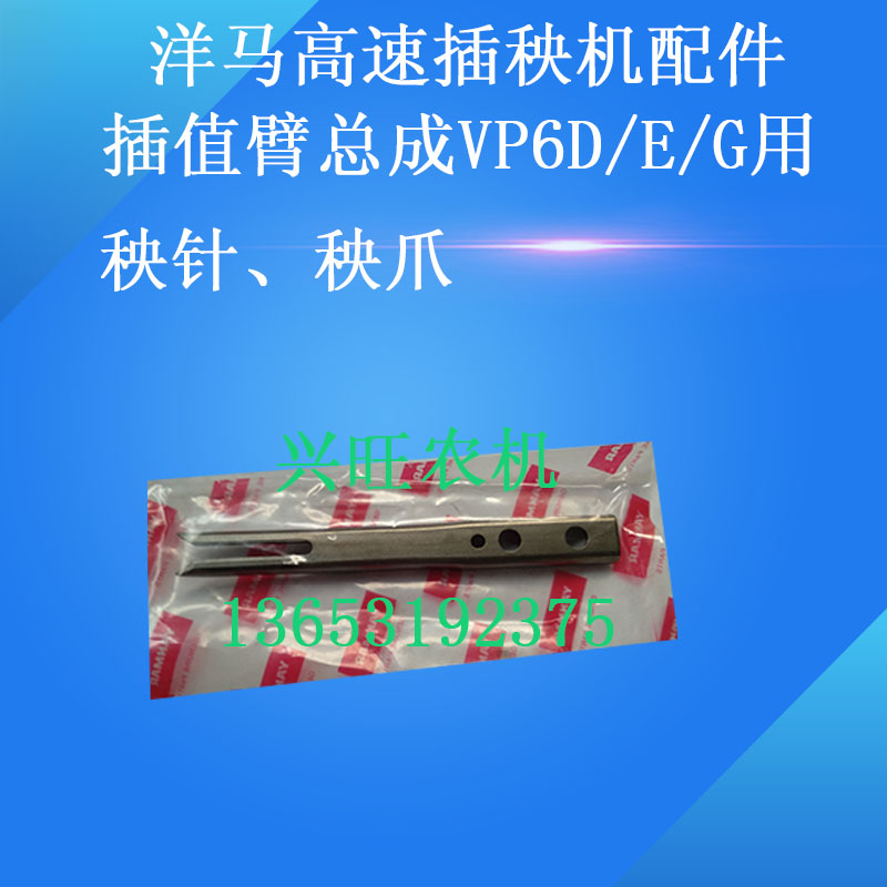 洋马高速插秧机配件、插值臂总成、栽植臂、VP6D/E/G用秧针、秧爪图片