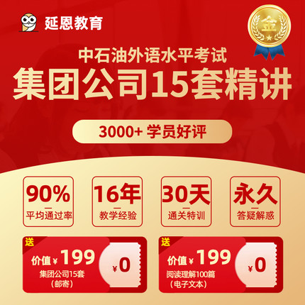 中石油外语水平考试中石油托福集团公司15套2026年网课