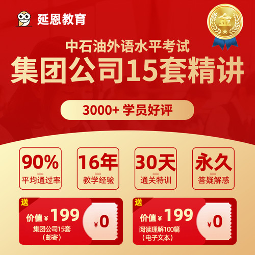 中石油外语水平考试中石油托福集团公司15套2026年网课